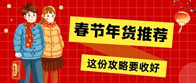 年货推荐红色卡通公众号首图