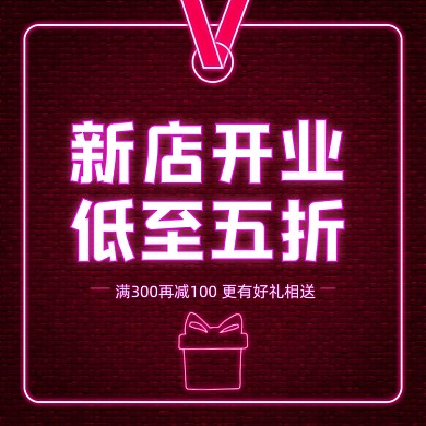 新店开业低至五折霓虹灯促销主图