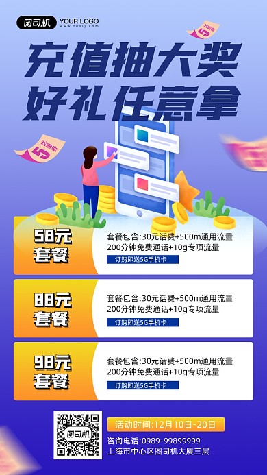 手机充值送好礼活动宣传手机海报