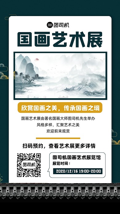 国画艺术展宣传手机海报