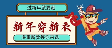 新年穿新衣手绘卡通公众号首图