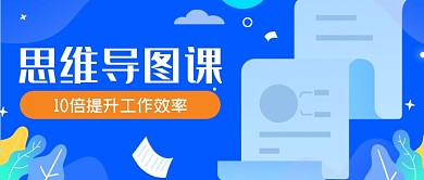 蓝色手绘思维导图课程公众号首图