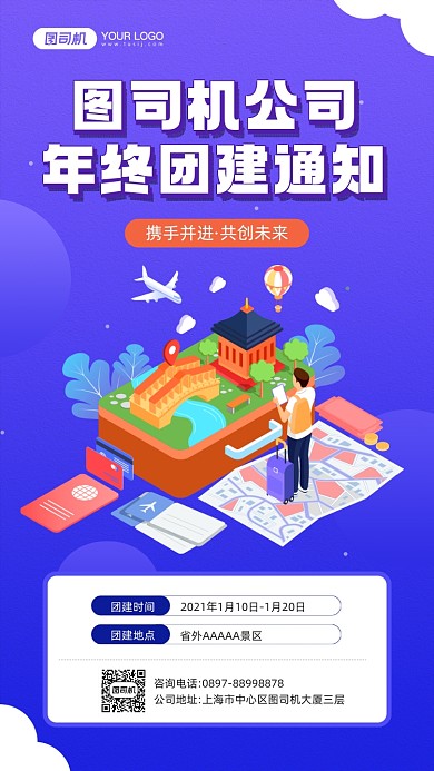 企业年终团建通知宣传简约手机海报
