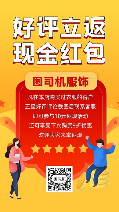 好评返现宣传手机海报