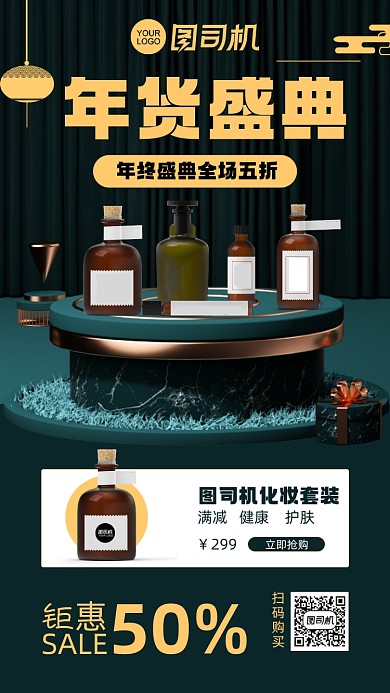 年货盛典美妆特惠绿色手机海报