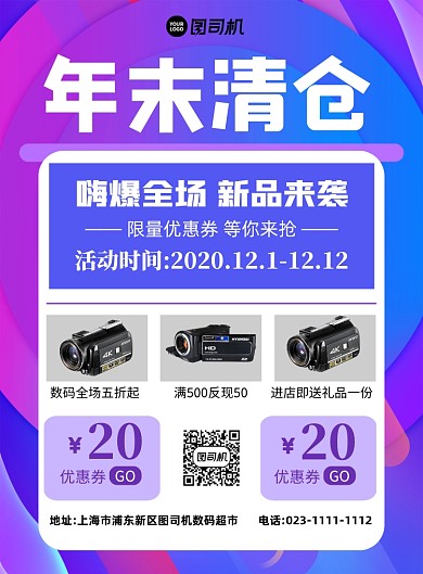 年末清仓电子数码炫彩印刷海报