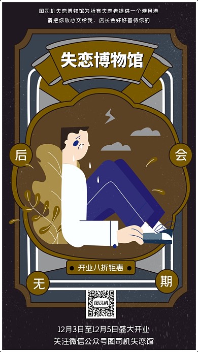 失恋博物馆开业创意手机海报
