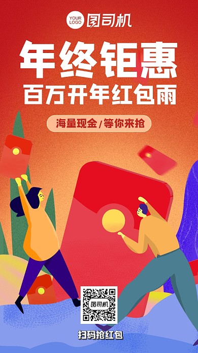 年货节红包雨红色插画风手机海报