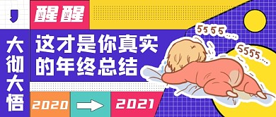 这才是你真实的年终总结公众号首图