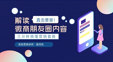 微商朋友圈内容学习课程封面