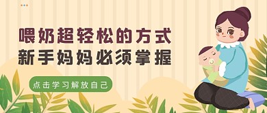 黄色卡通风轻松喂奶方式科普公众号首图