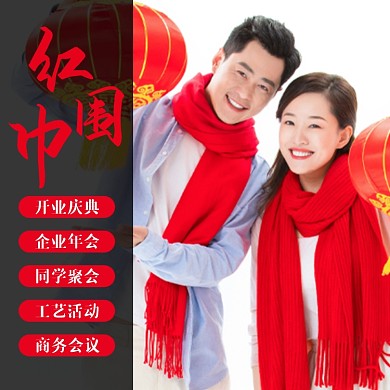 围巾过年红色日用品淘宝主图直通车模板