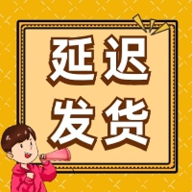 延迟发货简约插画公众号次图