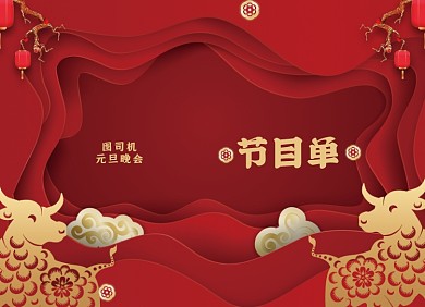 元旦节目单新年红色大气两折页