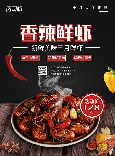 香辣鲜虾美食印刷海报