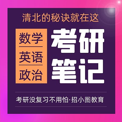 复习资料学习考研主图直通车