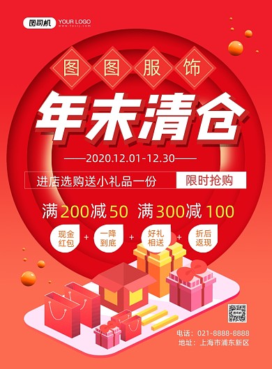年末清仓服饰红色卡通印刷海报