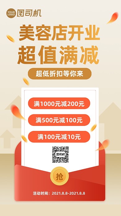 美容店开业超值满减活动手机海报