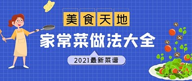 美食天地最新菜谱家常菜公众号首图