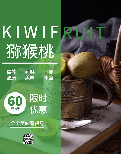 猕猴桃水果限时优惠新鲜美味电商海报