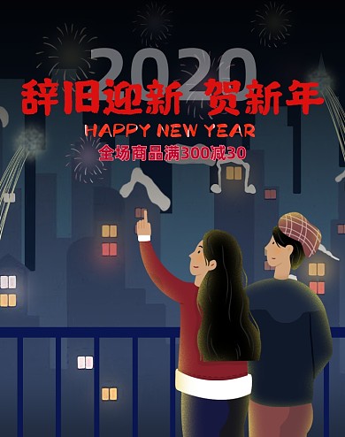 过年跨年海报贺新年插画烟花温馨