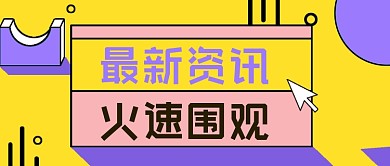 最新资讯火速围观公众号首图