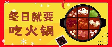 红色冬天火锅公众号首图