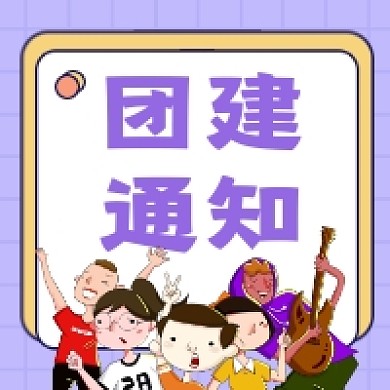 团建通知简约插画公众号次图