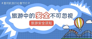 旅游旅行中的安全不可忽视公众号首图