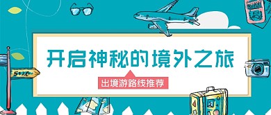 开启神秘的境外之旅公众号首图