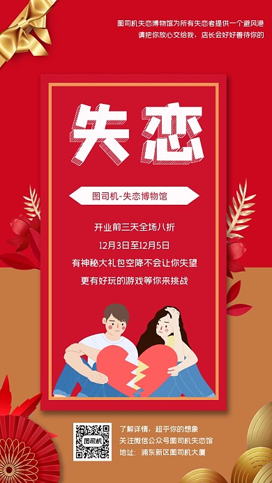 失恋博物馆开业创意手机海报