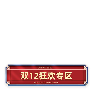 双十二促销标签双12中国风风格分栏