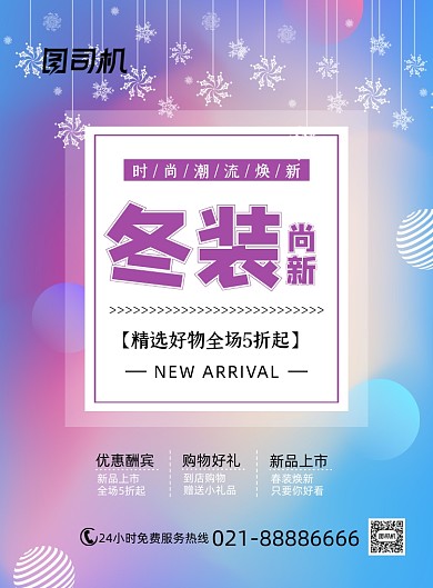 冬季上新精选好物促销文艺清新印刷海报