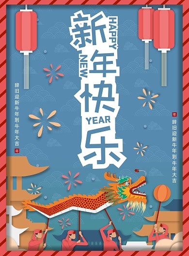 新年蓝色剪纸风中国风新春祝福海报