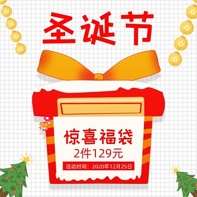 圣诞节惊喜福袋2件装促销主图