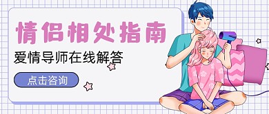 紫色情侣相处指南新媒体首图