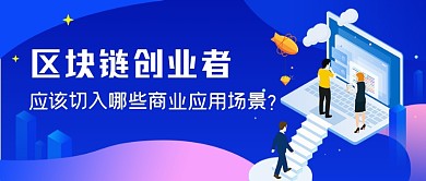 蓝色渐变商务区块链创业公众号首图