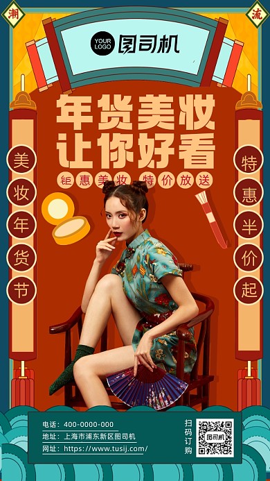 年货美妆活动促销国潮风手机海报