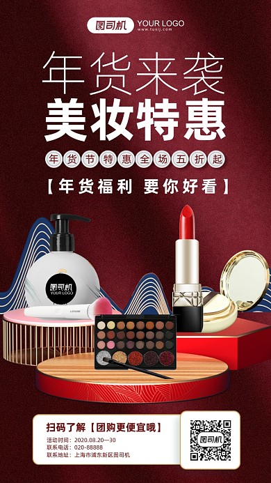 年货来袭美妆大促红色手机海报