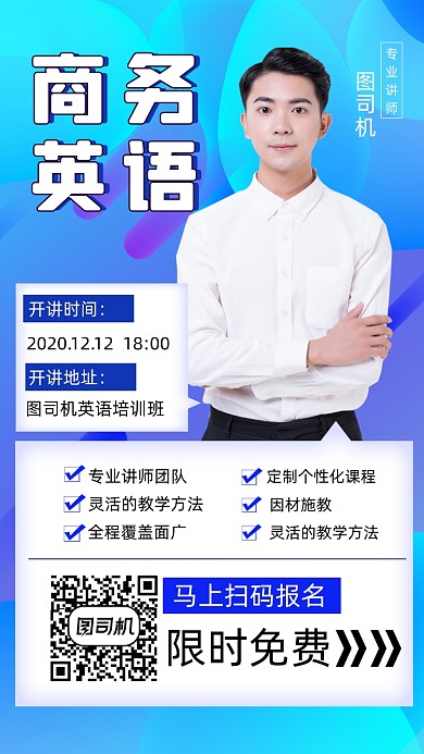 商务英语培训宣传手机海报