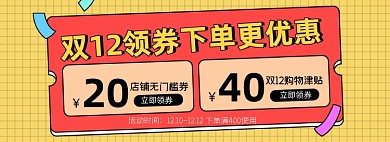 双十二领券优惠券海报