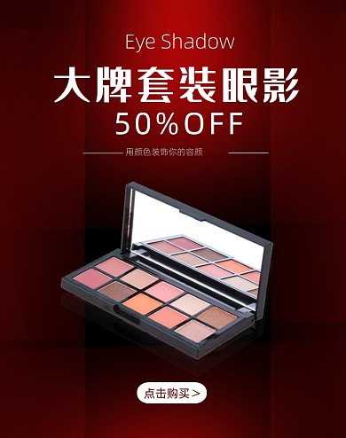 大牌套装眼影半价竖版海报