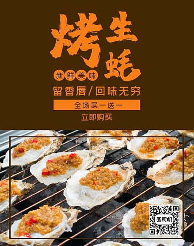 烤生蚝新鲜海鲜美味促销活动电商海报