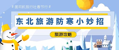 冬天春节东北旅游防寒措施公众号首图
