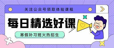 寒假补习班火热招生公众号首图