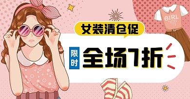 女装服饰年终清仓促销专区海报