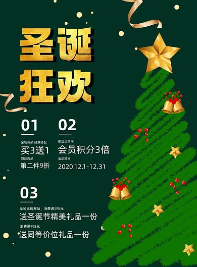 圣诞狂欢绿色背景宣传促销海报