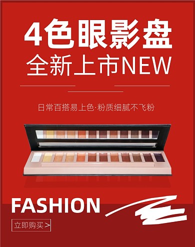 4色眼影盘化妆品上新竖版海报