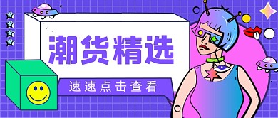 紫色潮货精选新媒体首图