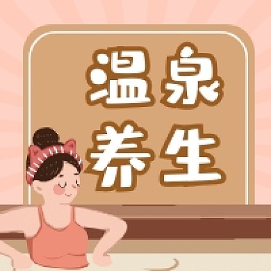 天然温泉养生有道简约插画公众号次图